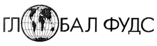 Глобал фуд. Ооо тд глобал фудс. глобал фудс логотип. глобал фудс дистрибьютор. глобал фудс ялта.