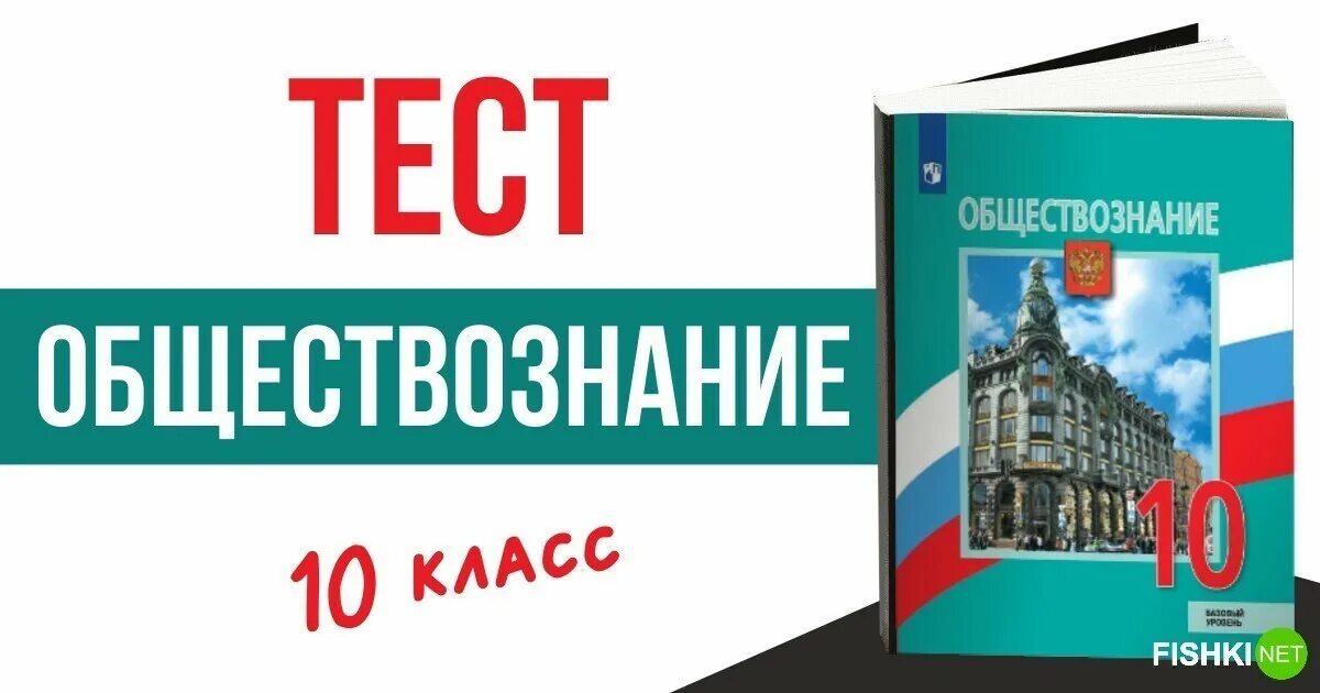 Тест обществознание 10 класс общество. Обществознание 10 класс тесты. Обществознание 10 класс Боголюбов тесты. Боголюбов 10 класс база. Тесты по обществознанию 10 класс.