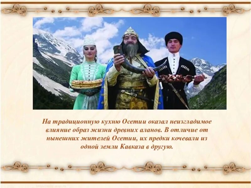 Добрый на осетинском языке. Осетинские праздники. Пожелания на осетинском. Открытка с днём рождения на осетинском языке. Кухня Осетии презентация.