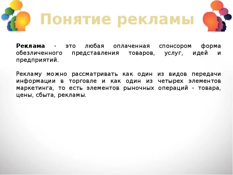 Понятие рекламы. Понятие рекламы кратко. Реклама это определение. Понимание рекламы. Дайте определение реклама