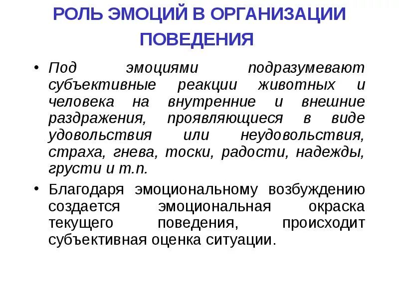 Роль мотивации организации. Роль эмоций в организации поведения. Важность эмоций. Роль эмоций в поведении человека. Роль эмоций в регуляции поведения.