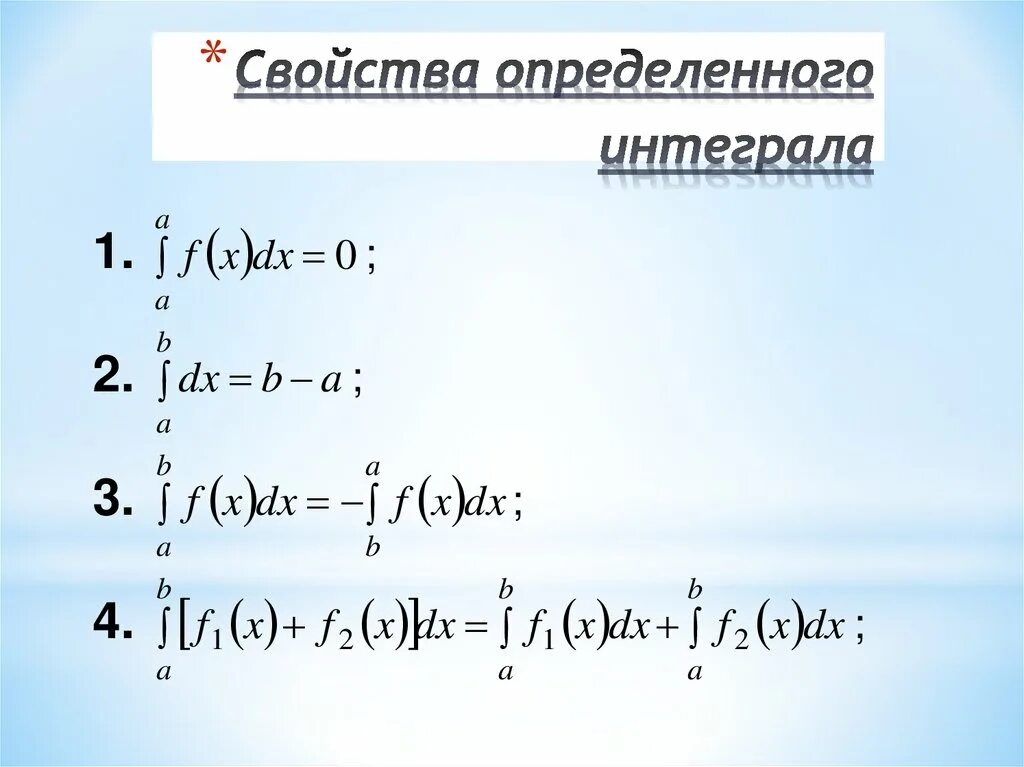 Основные свойства определенного интеграла. Свойства определенных интегралов. Основные свойства определенного интеграла формулы. Свойства определенных интегралов таблица. Основная формула определенного интеграла