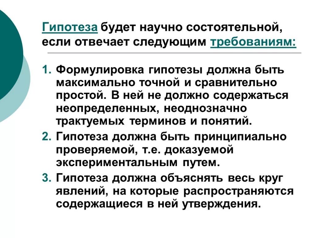 Формулирование гипотезы. Формулировка гипотезы исследования. Гипотеза как сформулировать пример. Гипотеза должна удовлетворять требованиям:.