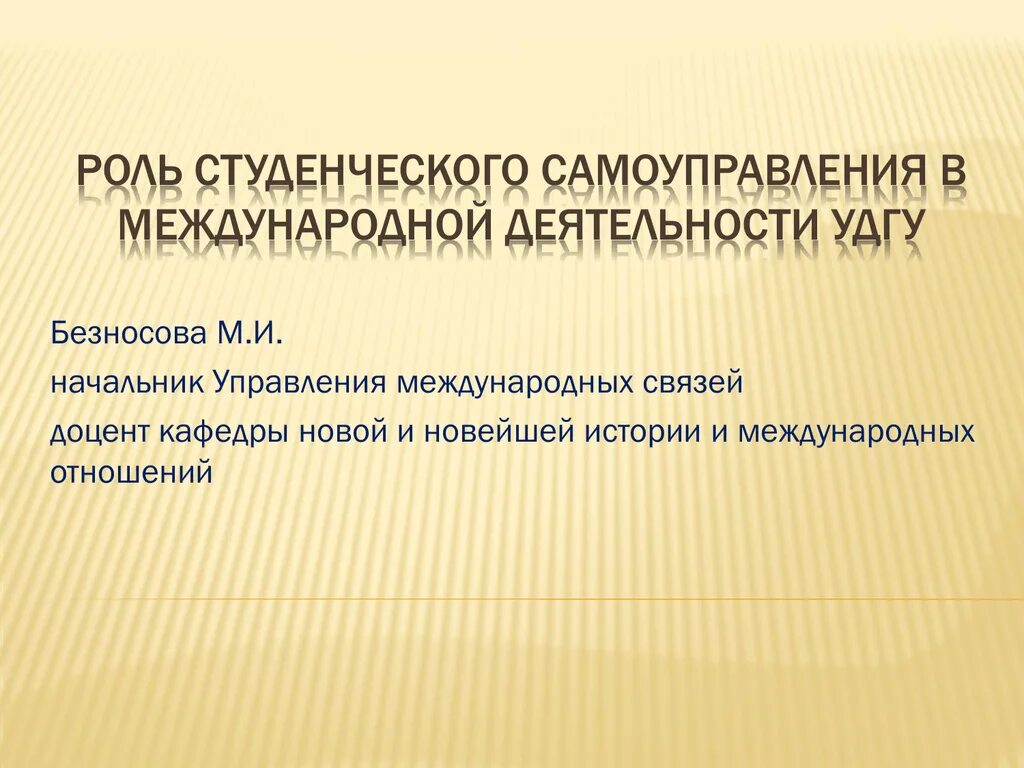 Управления международной деятельностью