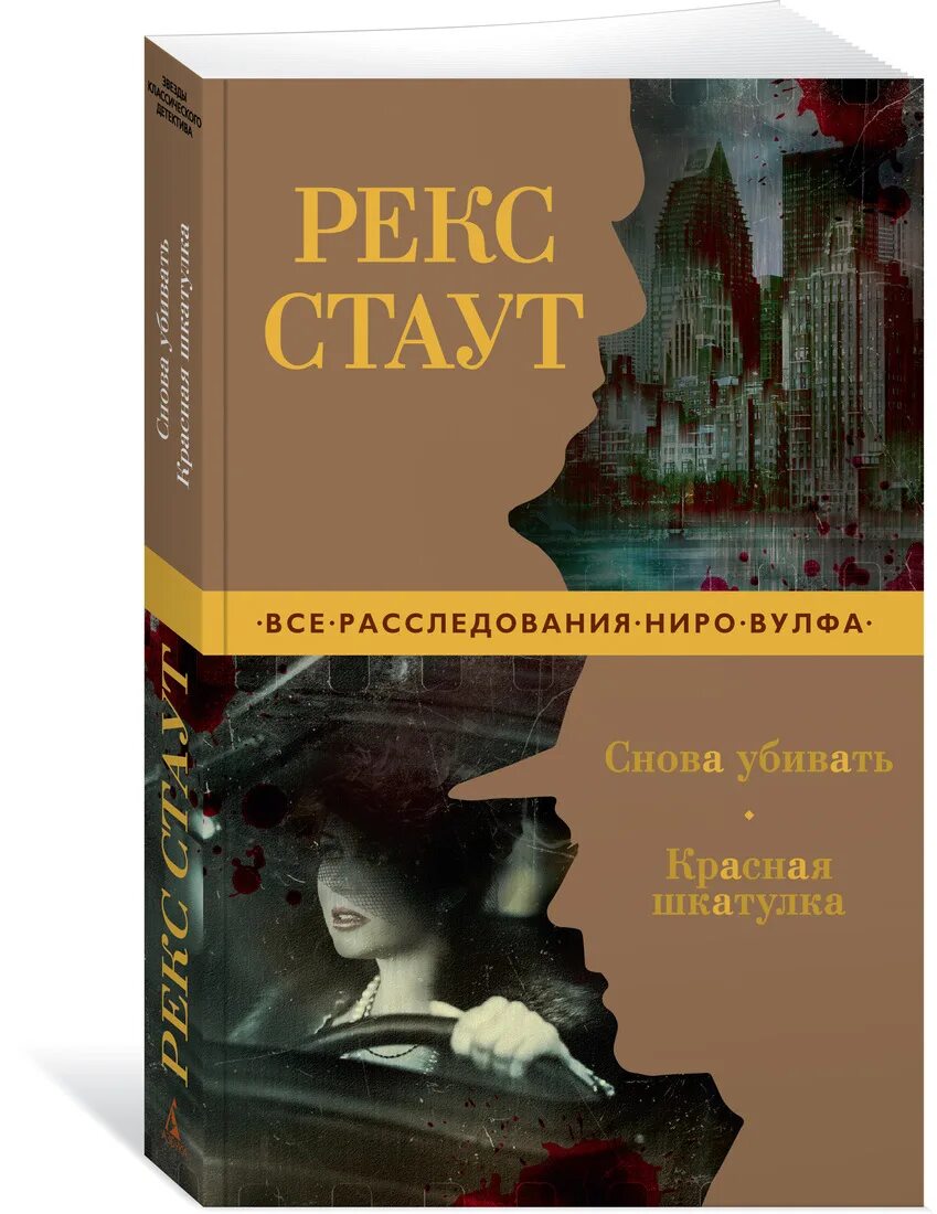 Погибаю вновь. Красная шкатулка рекс Стаут книга. Стаут р. "красная шкатулка".