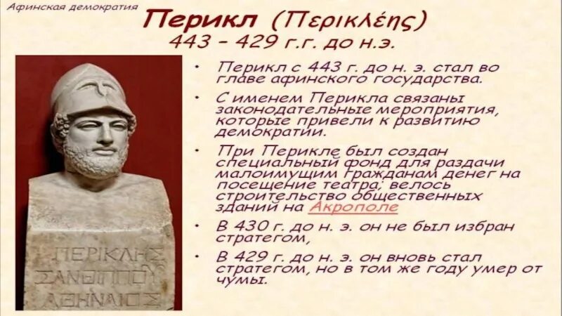 При перикле окончательно сложилась демократия. Перикл и Афинская демократия. Перикл 5 класс. Афинская демократия при Перикл. Афинская демократия 5 класс.