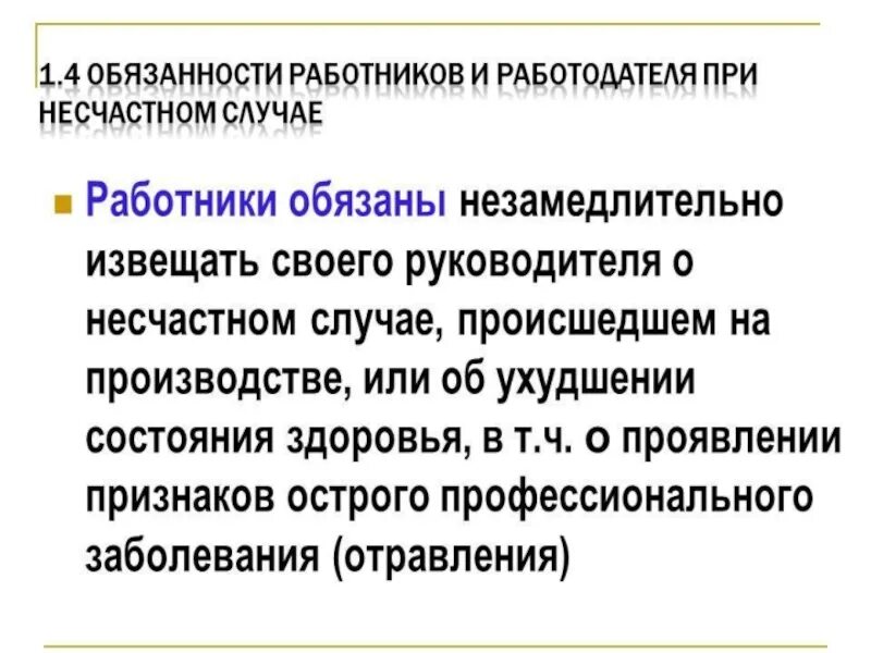 Действия персонала при несчастном случае. Порядок действия работника при несчастном случае на производстве. Порядок действия работодателя при несчастном случае на производстве. Порядок действий сотрудника при обнаружении несчастного случая.