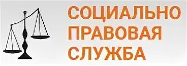 Социально-правовая служба. Соц правовая служба. Справочная юридическая служба. Соц ООО. Социально юридический центр