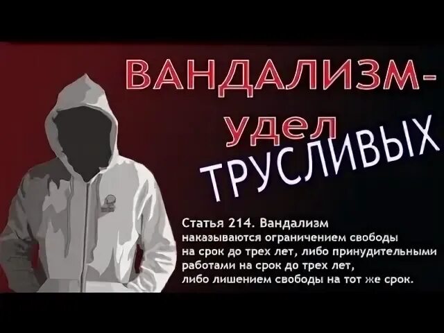 Ответственность за вандализм. Вандализм на работе. Статья 214 ук. Статья 214. Вандализм ст 214.