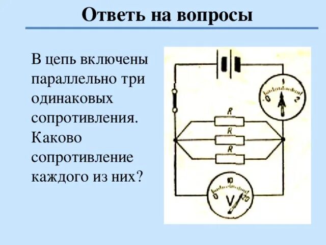 Три проводника с одинаковыми сопротивлениями. Включены последовательно 3 проводника сопротивления. Как включить в цепь сопротивление. Проводник физика схема. Три одинаковых ометра соединили в цепь.