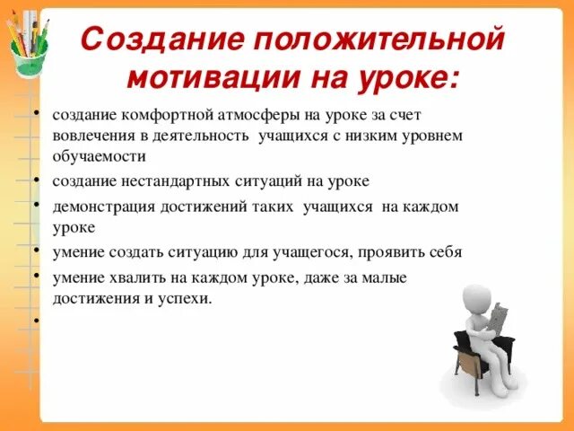 Мотивация на урок примеры. Мотивация к учебной деятельности на уроке. Методы и приемы для мотивации учащихся в начальной школе. Приемы учебной мотивации на уроке. Способы организации мотивации на уроке.