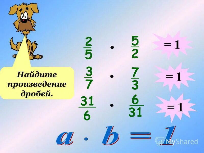 Произведение двух взаимно обратных чисел равно. Произведение двух взаимно обратных чисел равно