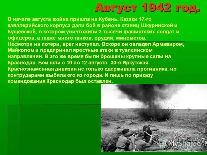 Начало войны на Кубани. Оборона Майкопа 1942. ВОВ на Кубани кратко. Я пришел один я пришел с войны