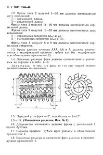 Госты червячных фрез