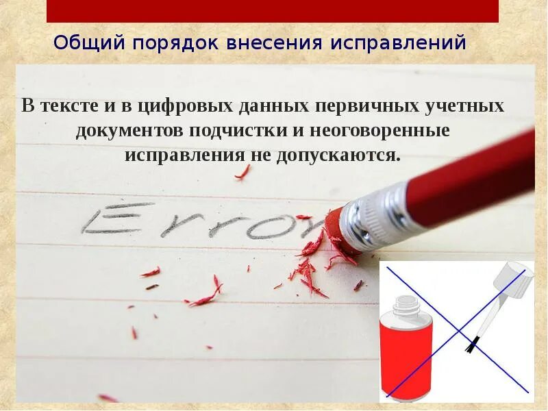 Исправление ошибки применяется. Исправление ошибок в документах. исправление в первичных документах. порядок исправления ошибок в документах. внесение исправлений в документы.