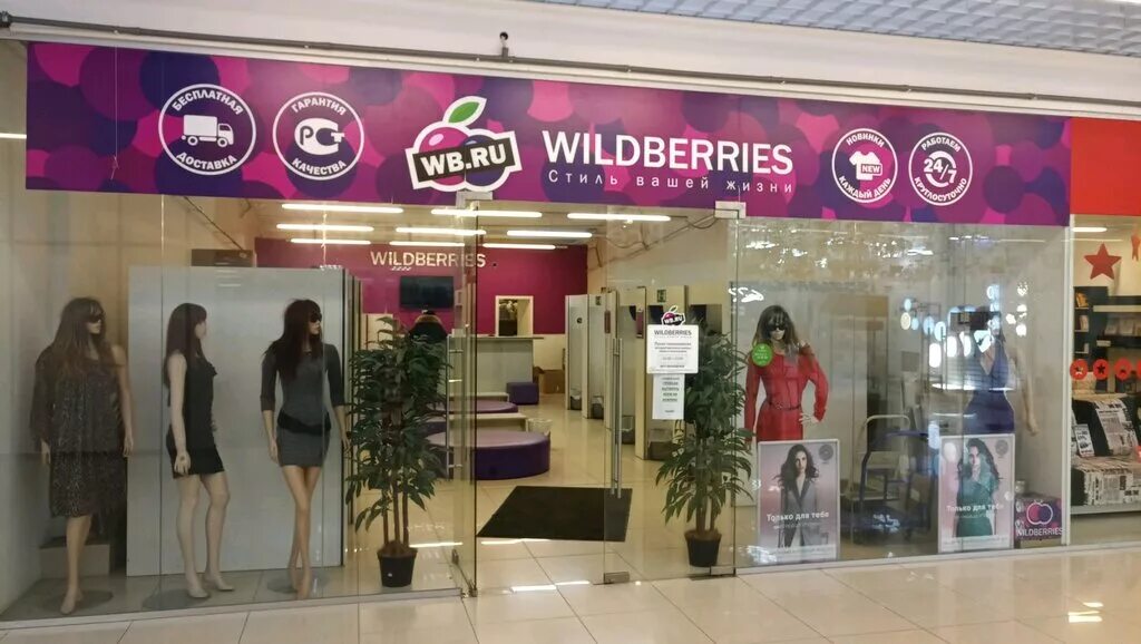 Wildberry store. Вайлдберриз магазин. Wildberries точка выдачи. Wildberries фото магазина. Пункт вайлдберриз.