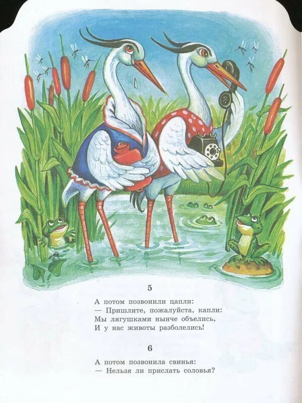 А потом позвонила свинья. А потом позвонили Цапли. Цапли из Чуковского. А потом позвонили Цапли пришлите пожалуйста капли. Чуковский к.и. "телефон".