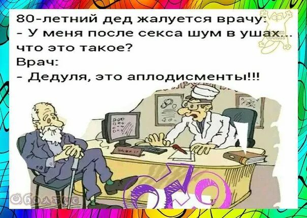 Дед пришел живым. Анекдот про шум в ушах. Анекдоты про дедушку. Анекдот про Деда и аплодисменты. Анекдот про Деда.