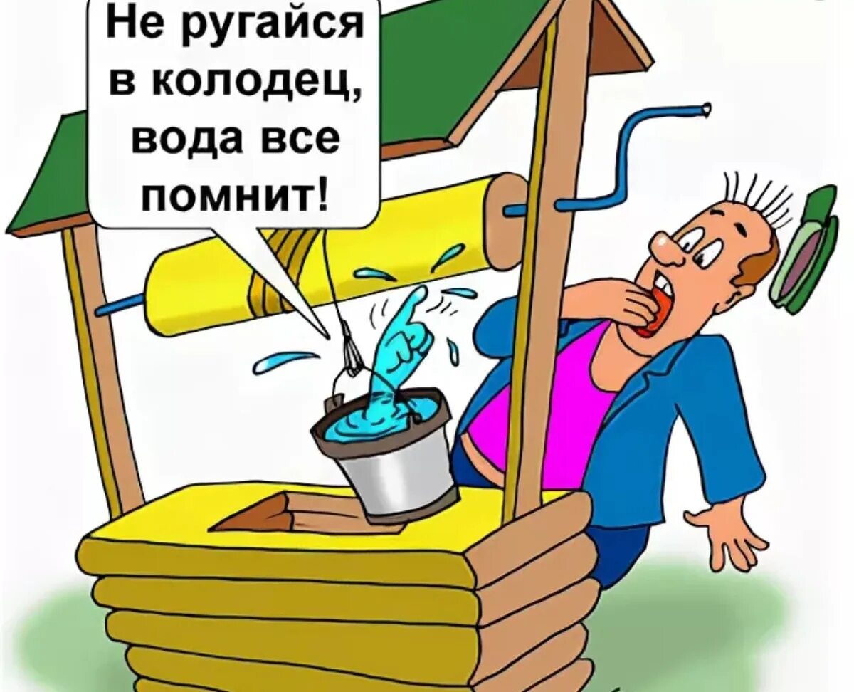 Карикатура вода. Карикатура колодец. карикатура не плюй в колодец. поговорка не плюй в колодец. не плюй в колодец - пригодится воды напиться.