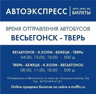 Автобусы тверь весьегонск на сегодня