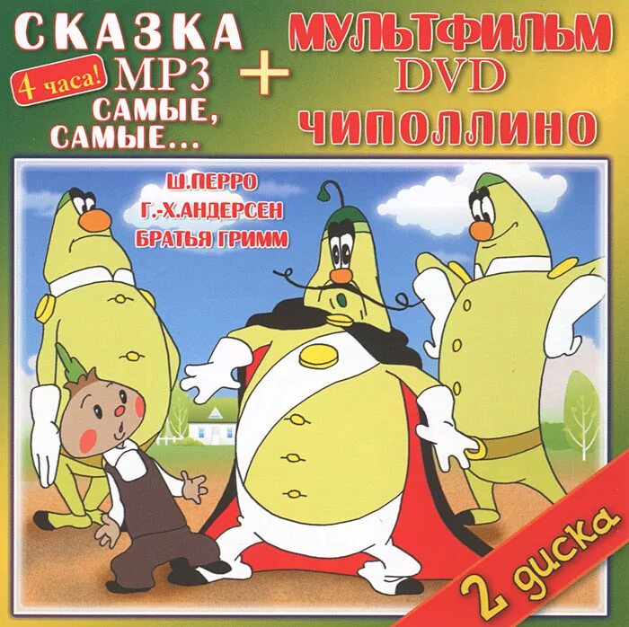 Сказки мп3 музыку. Сборник мультфильмов DVD твик-лирек. Сборник мультфильмов DVD Twic Lyrec. Сборник Чиполлино DVD. Чиполлино (DVD).