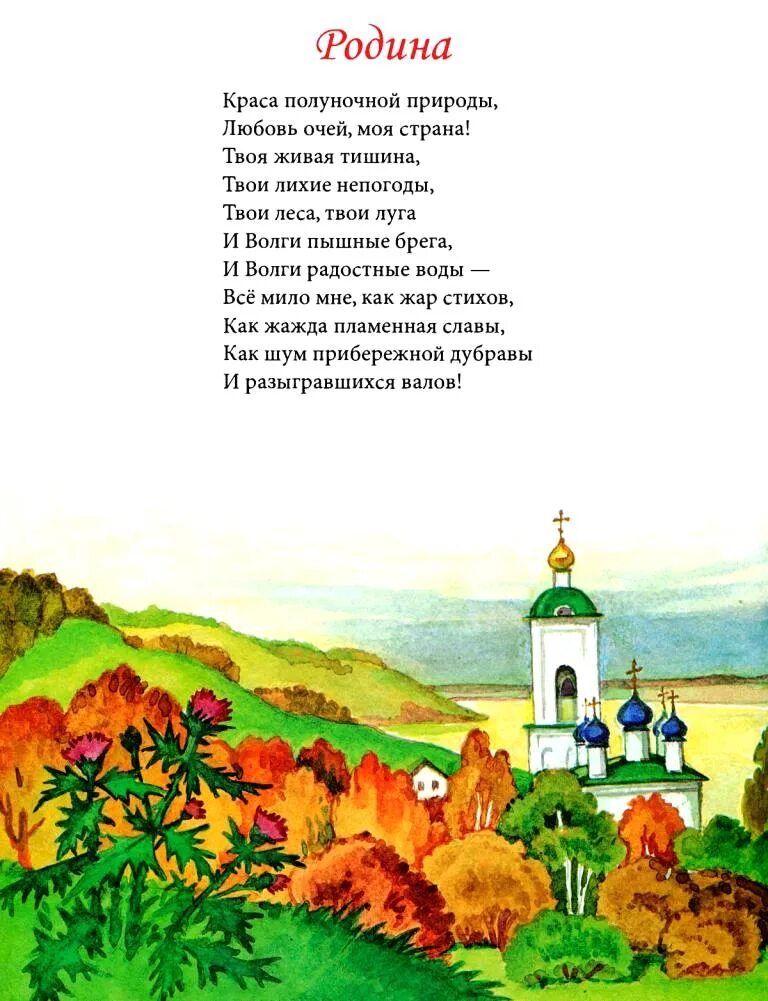 Родина стихотворение аудио. Стихотворение о родине. Стихотворение ородени. Стихи о родине для детей. Красивое стихотворение о родине.