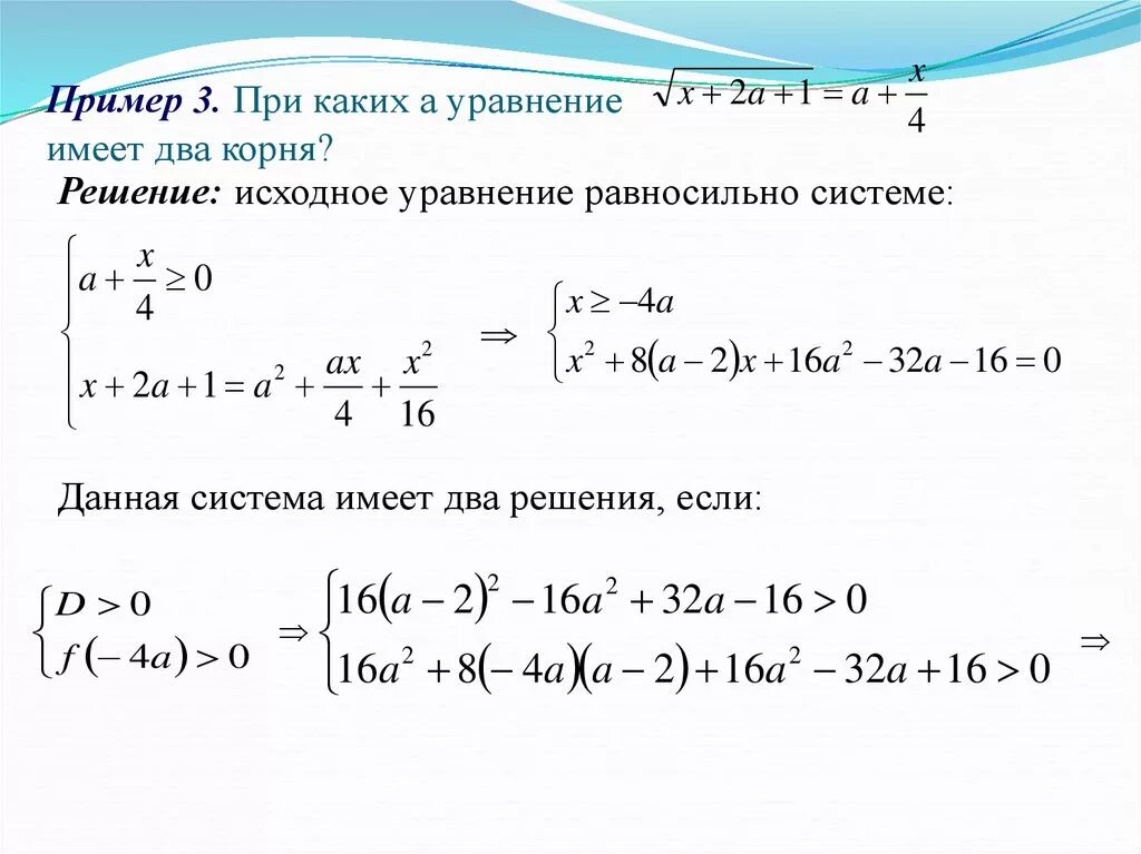 При каких a система имеет 1 решение. Решение уравнений с параметром. Уравнение с параметром и корнем. Уравнения с параметром примеры. Решение уравнений с несколькими корнями.
