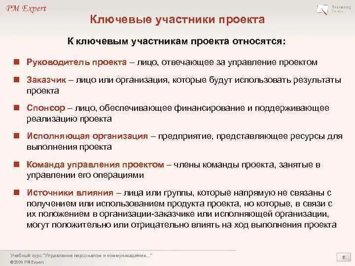 Работу в россии руководителя проекта. Ключевые участники проекта. К ключевым участникам проекта относятся:. Ключевые лица проекта – это. Руководитель проекта и команда проекта.