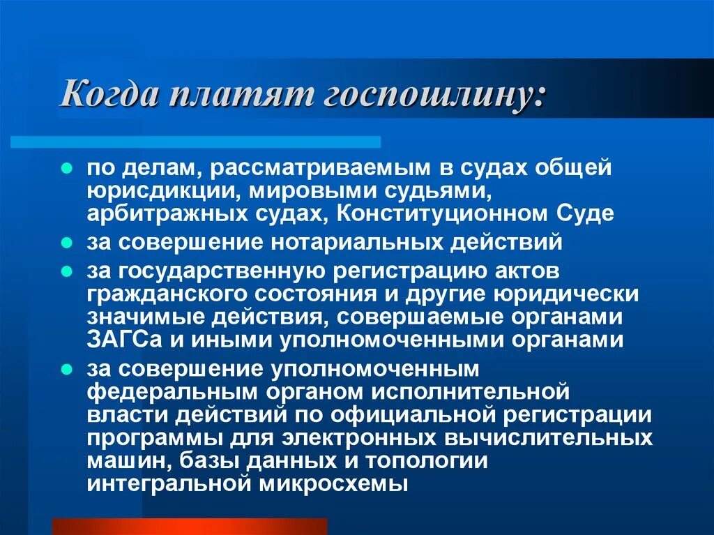 Госпошлина не уплачивается. Кто платит госпошлину. Когда уплачивается госпошлина. За что платится госпошлина. Когда платят госпошлину.