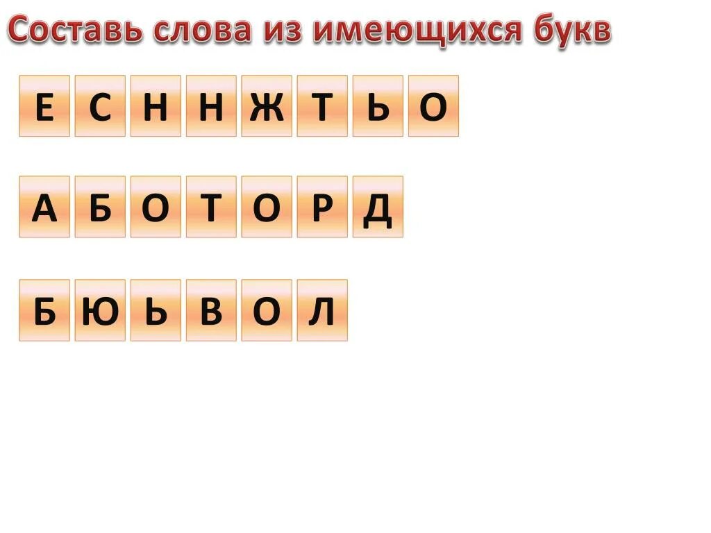 Составить слова из имеющихся букв. Слова из букв с т р о й. Слова состоящие из букв и н ж е н е р. Слова из букв е н а л к н.