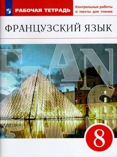 Учебник французского языка 8 класс шацких