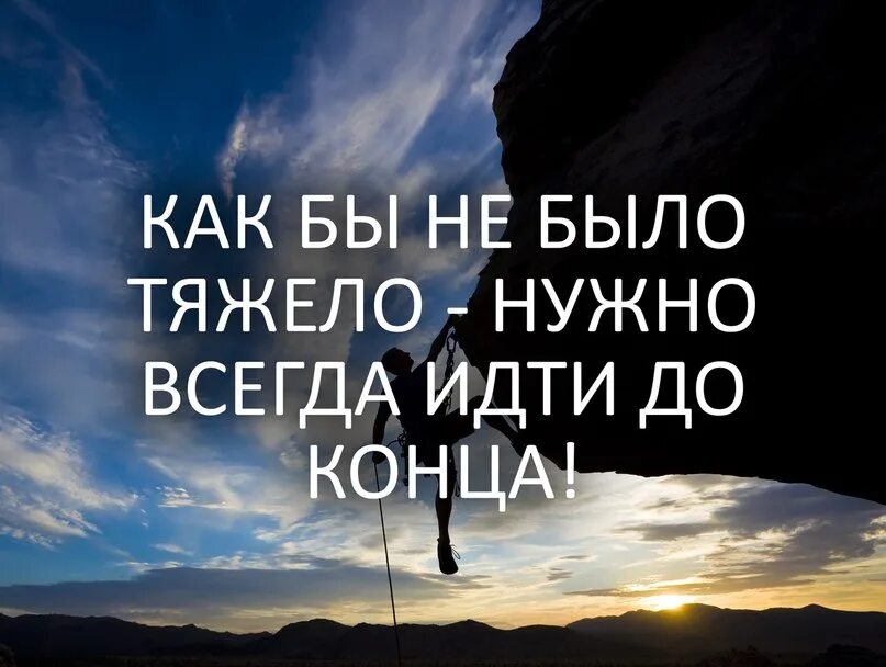 Иди до конца цитаты. Идти до конца цитаты. Цитаты идти к цели до конца. Цитаты надо идти до конца. Не забывать вместе идти до конца