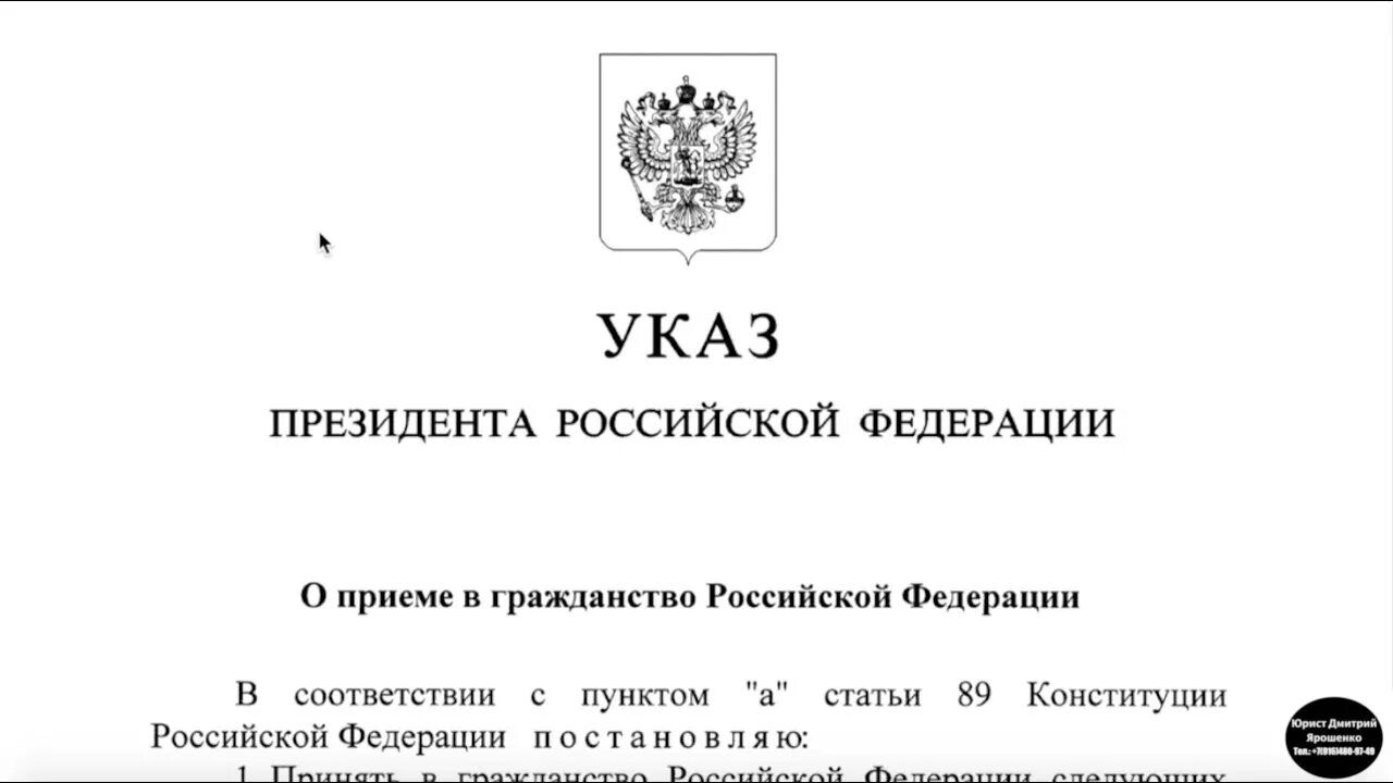 Указ президента о гражданстве 2024. Указ президента о приеме в гражданство. Указы президента о гражданстве РФ. Указ Путина о приеме в гражданство РФ. Указ о прием в гражданство ра.