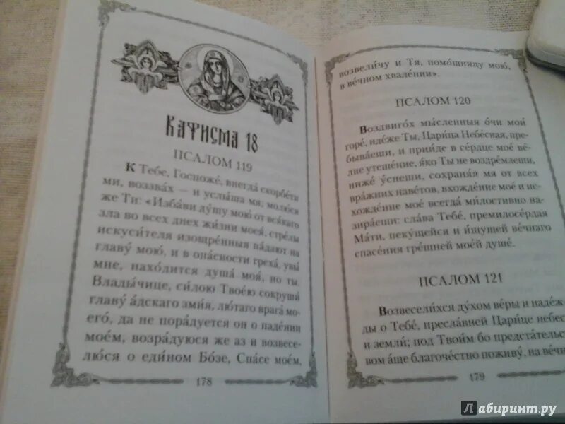 Псалтырь с переводами на языки. Псалтырь 120. Псалом 120 Псалтирь. 120 Псалом текст. Псалом 120 на русском языке.