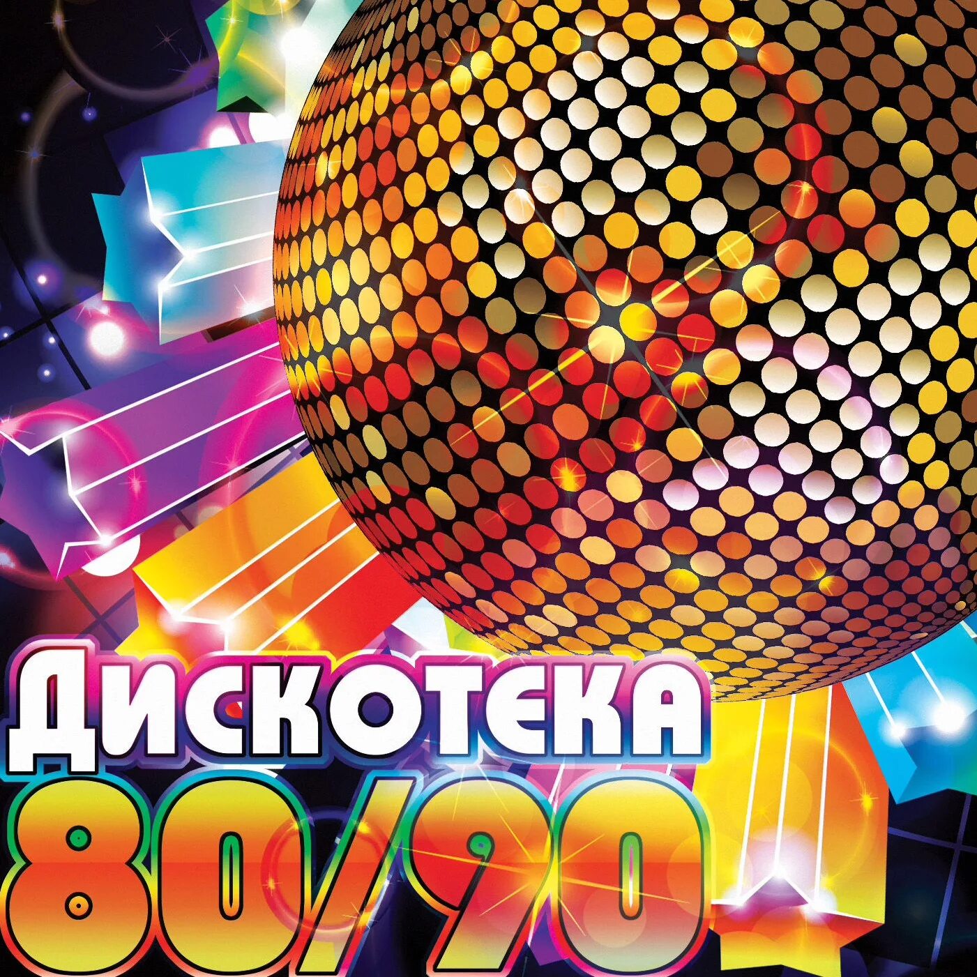 Дискотека 80. Дискотека 80-х. Диско 80-90. Супер дискотека 80х