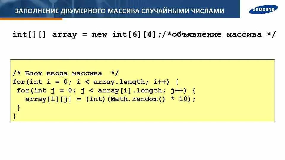Заполнить массив циклом. Массив случайных чисел. заполнение двумерного массива. заполнение массива произвольными числами. случайное заполнение массива.