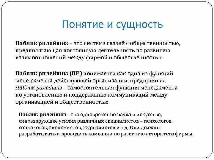 Паблик рилейшнз понятие. Понятие связи с общественностью. Понятие и сущность PR.. Сущность связей с общественностью. Public задания