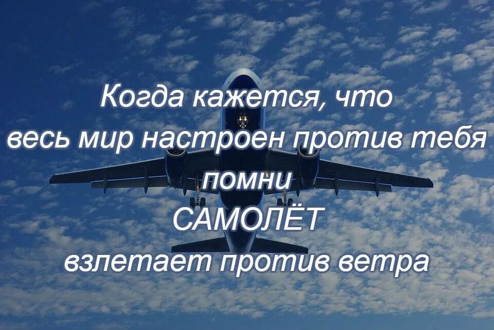 Ветер против самолетов. Самолет взлетает против ветра. Помни самолет взлетает против ветра. Самолёт взлетает против ветра цитата. Когда кажется что весь мир против тебя.