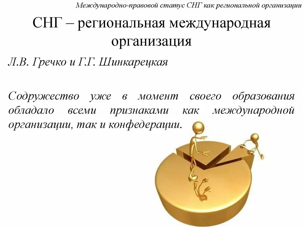 Статус независимых государств. Правовой статус СНГ. Международно правовой статус СНГ. Юридический статус СНГ. Правовой статус фирмы.