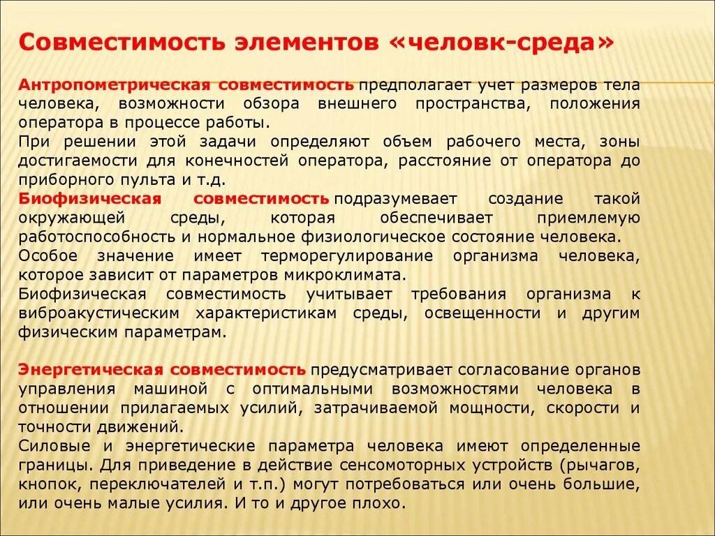 Совместимость элементов человек среда. Совместимость элементов системы человек-среда. Совместимость элементов системы человек-среда БЖД. Характеристика видов совместимости.