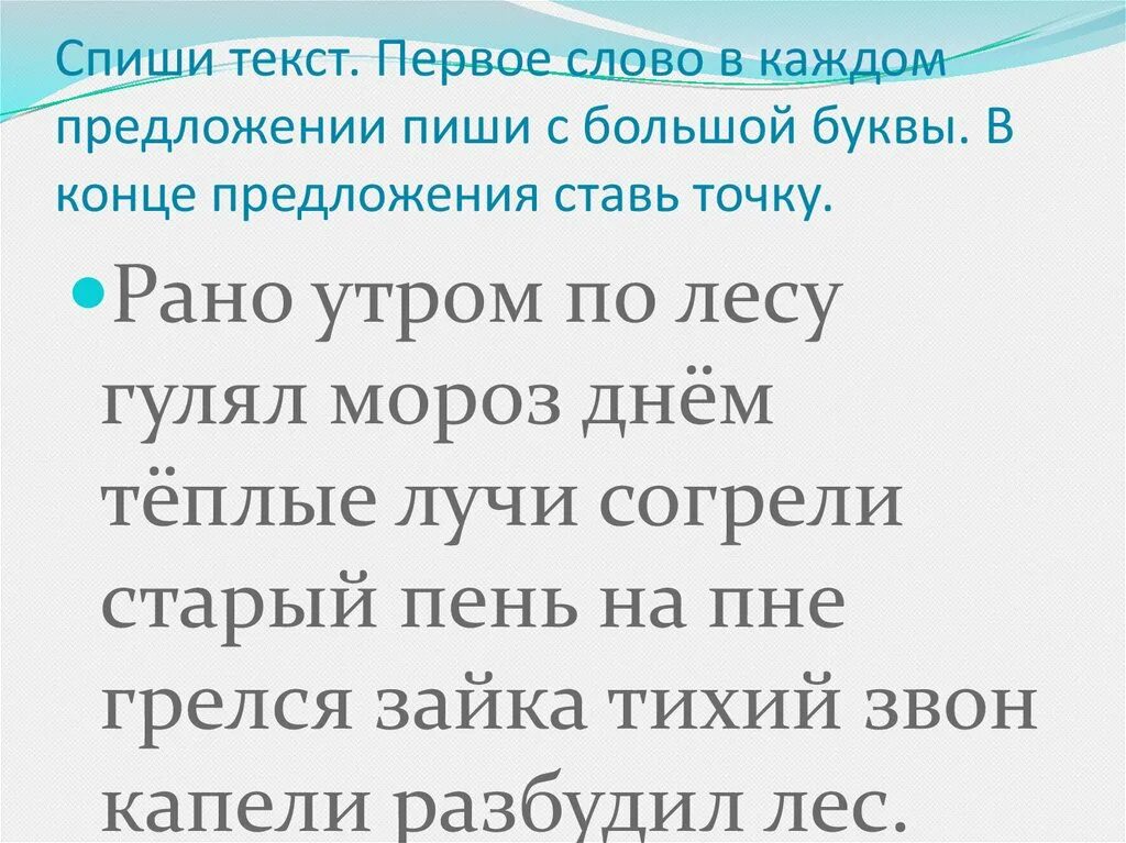 Предложение начинается с заглавной. Расставь точки в конце предложений. Текст. Предложения для 1 класса. Поставь точку в конце предложения 1 класс.