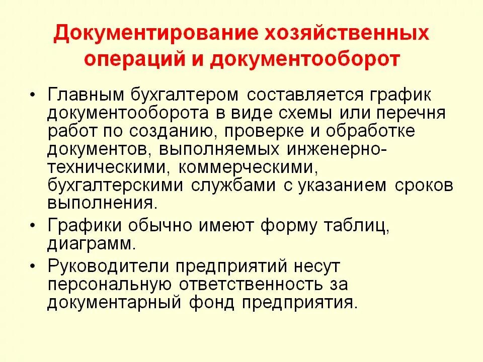 Документирование хозяйственных операций. Документирование хоз операций. Документирование операций и документооборот. Документирование хоз операций в организации. Документы хозяйственных операций в бухгалтерском учете