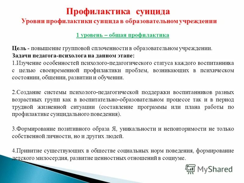 Задачи профилактики суицидального поведения. Этапы профилактики суицида. Профилактика суицида цели и задачи. Профилактика по суициду в школе.