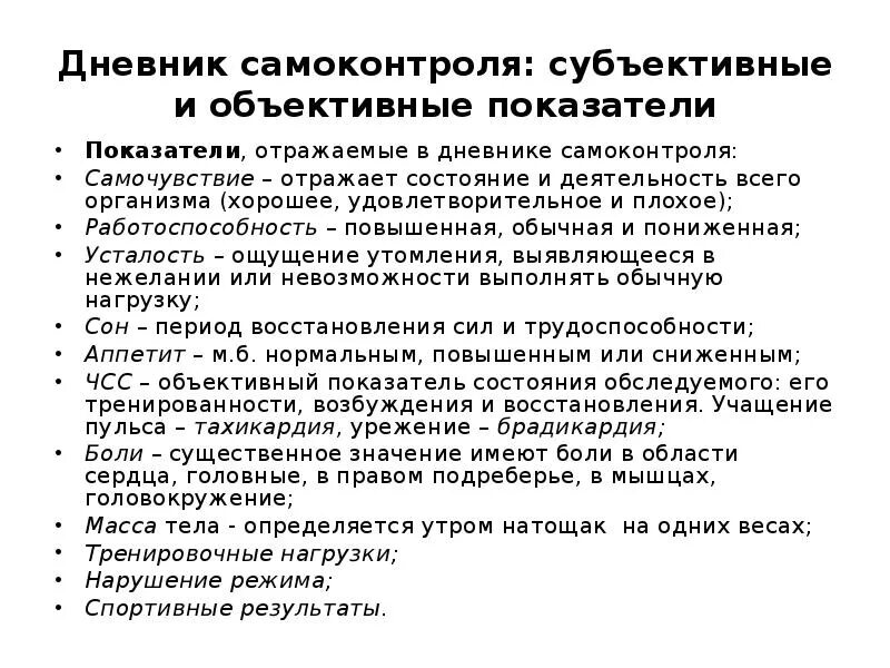 Показатели объективные и субъективные данные. Объективные и субъективные показатели. Субъективные показатели самоконтроля это в физкультуре. Дневник самоконтроля объективные показатели. Дневник самоконтроля с субъективными и объективными показателями.