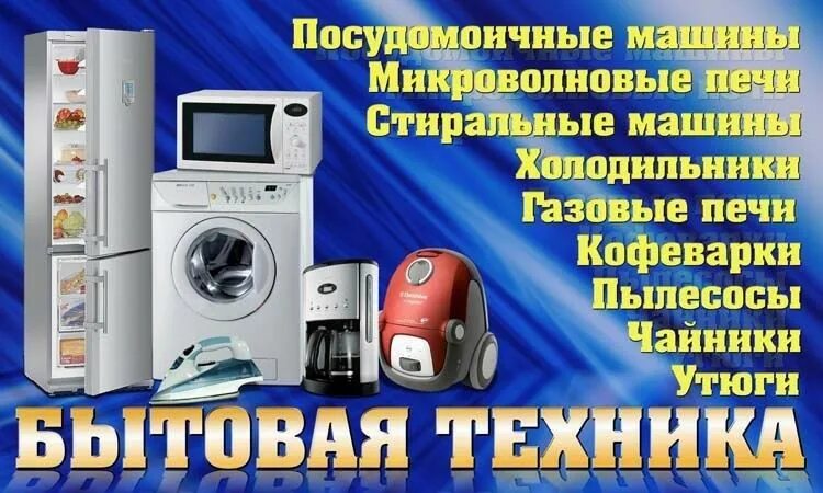 Объявления бытовая техника продажа. Реклама бытовой техники. Магазин бытовой техники баннер. Ремонт бытовой техники реклама. Рекламный баннер бытовой техники.