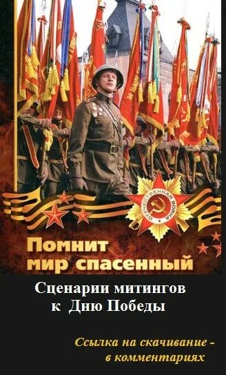 И помнит мир спасенный. И помнит мир. и помнит мир спасенный картинки. пусть помнит мир спасенный. и помнит мир спасенный плакат.