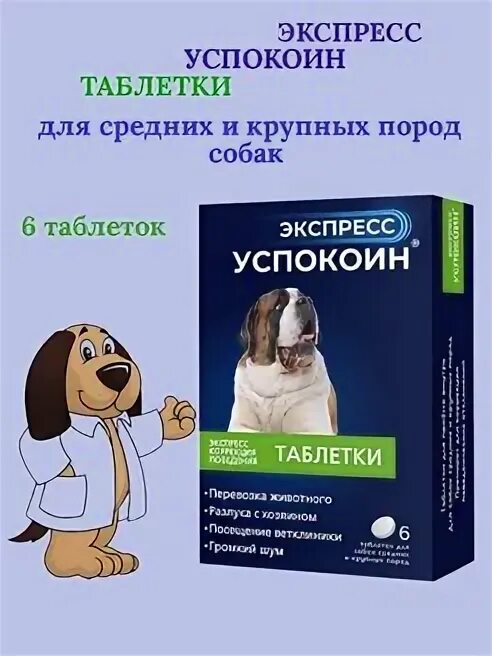 Экспресс успокоин для собак. Вет успокоин для собак. Экспресс успокоин таблетки. Таблетки Астрафарм экспресс успокоин для собак средних пород.