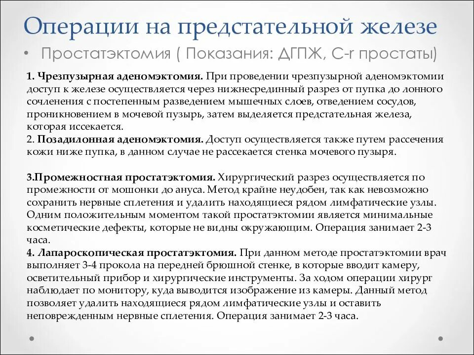 Дгпж в урологии. Чрезпузырная аденомэктомия предстательной железы. Операции на предстательной железе доступы. Операции при гипертрофии предстательной железы. Операция при аденоме предстательной железы.