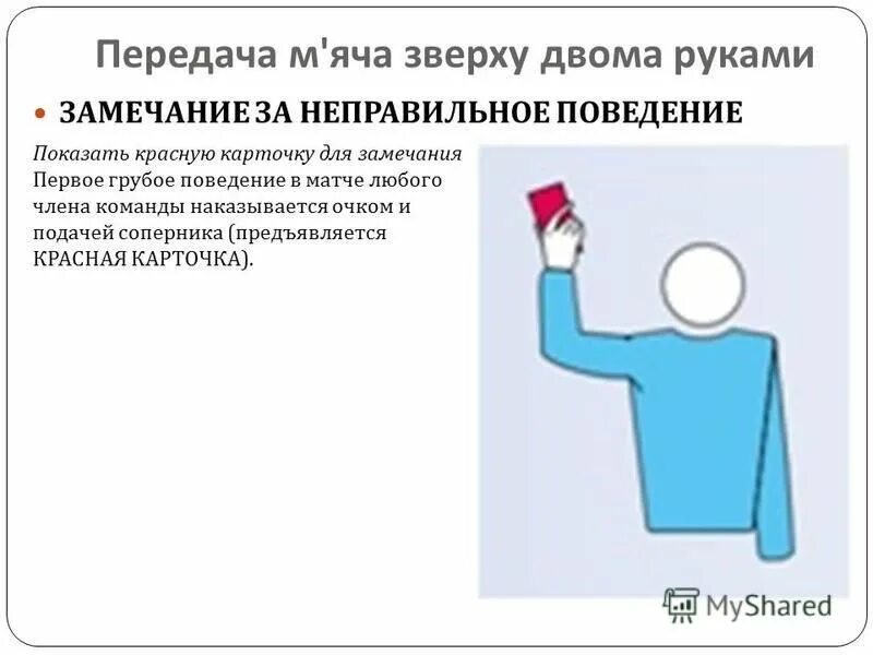 Судейские жесты в волейболе. Судья с красной карточкой. Правила игры в волейбол жесты судьи. Желтая карточка в волейболе. Какую санкцию в волейболе предусматривает красная карточка.