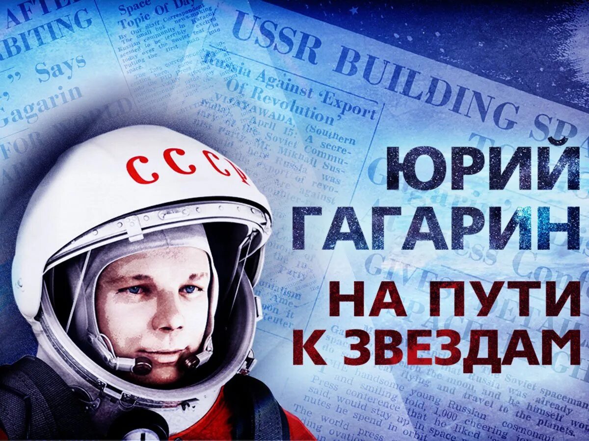 Первый путь к звездам. День космонавтики Гагарин. День Космонавта.